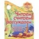 Я иду в школу.Читаем, считаем, рассуждаем.Читаем сказку, сочиняем рассказ