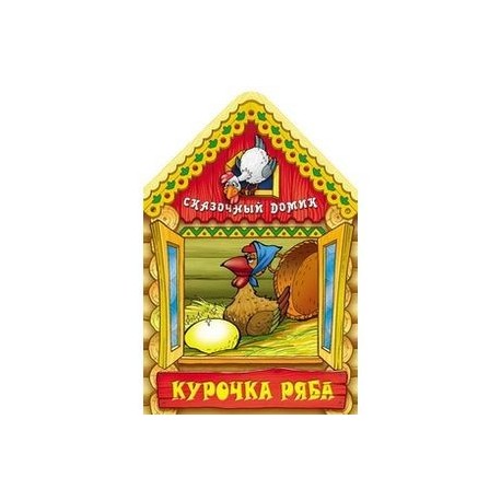 Курочка Ряба