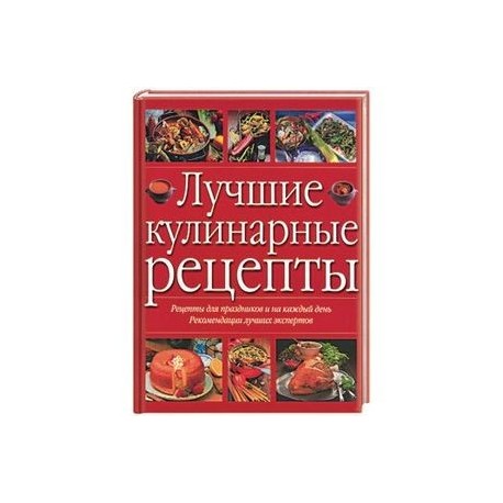 Рецепты праздничных блюд: купить в интернет-магазине кулинарные книги праздничных рецептов — luchistii-sudak.ru