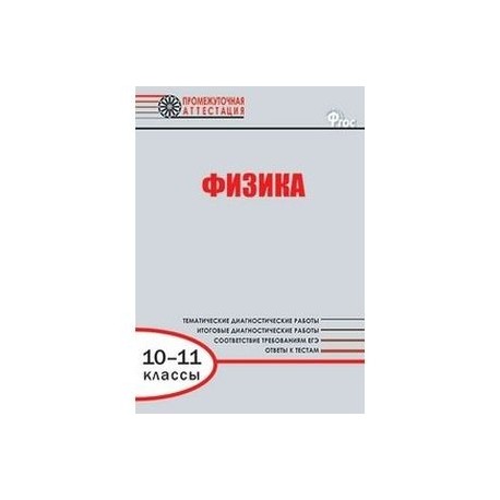 Промежуточная диагностическая работа 7 класс. Физика промежуточная аттестация 10 класс. Диагностические по физике 10. Промежуточная аттестация 11 класс физика. Промежуточная аттестация физика 10-11 класс ФГОС.