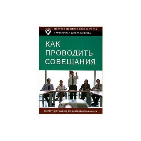 Как проводить совещания