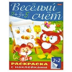 Пропись с наклейками 'Весёлый счёт'