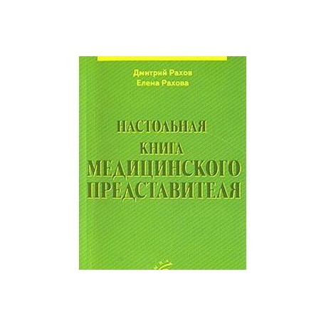 Настольная книга медицинского представителя