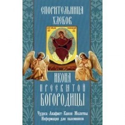 'Спорительница хлебов' икона Пресвятой Богородицы. Чудеса, акафист, канон, молитвы