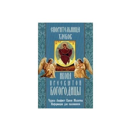 'Спорительница хлебов' икона Пресвятой Богородицы. Чудеса, акафист, канон, молитвы