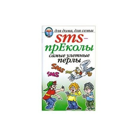 SMS- преколы самые улетные перлы