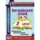 Английский язык. 2 класс. Поурочный тематический контроль. УМК Н.И.Быковой и др. ФГОС