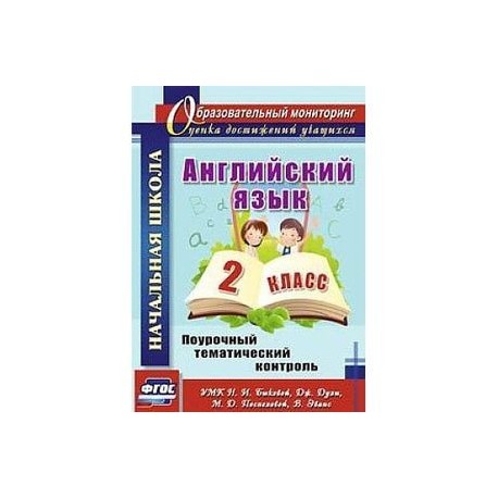 Английский язык. 2 класс. Поурочный тематический контроль. УМК Н.И.Быковой и др. ФГОС