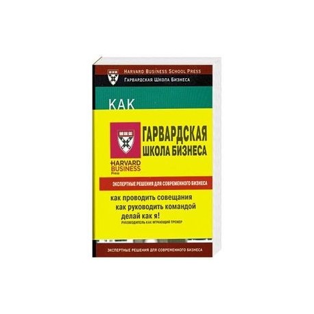 1 Книга. Делай как я! Руководитель как играющий тренер.2 Книга. Как руководить командой. 3 Книга. Как проводить совещания