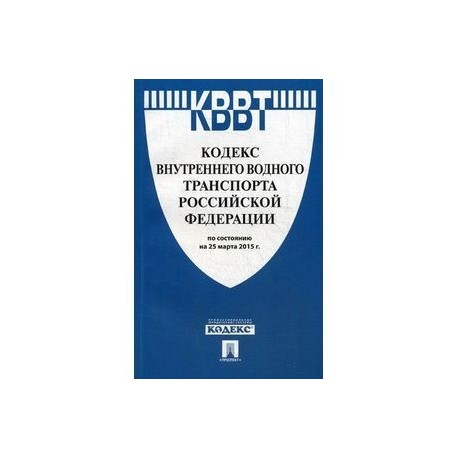 Внутренний кодекс. Кодекс внутреннего водного транспорта. Кодекс внутреннего водного транспорта р. ф.. Кодекс внутреннего водного транспорта Российской Федерации книга. Кодекс внутреннего водного транспорта Российской Федерации 2020.