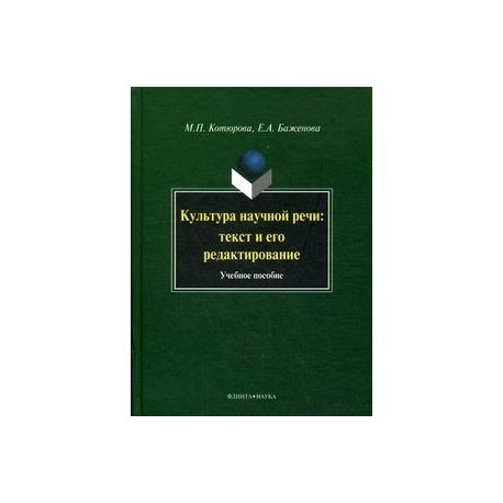 Культура научной речи. Котюрова Баженова культура научной речи текст и его редактирование.