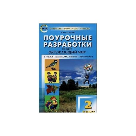 Поурочные разработки биология линия жизни. Поурочные разработки окружающий мир 2 класс школа России. Поурочные разработки окружающий мир 2 класс. Пособие поурочные разработки окружающий мир. Поурочные разработки по окружающему миру 2 класс.