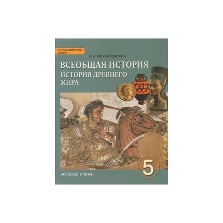 Всеобщая история 5 класс учебник читать