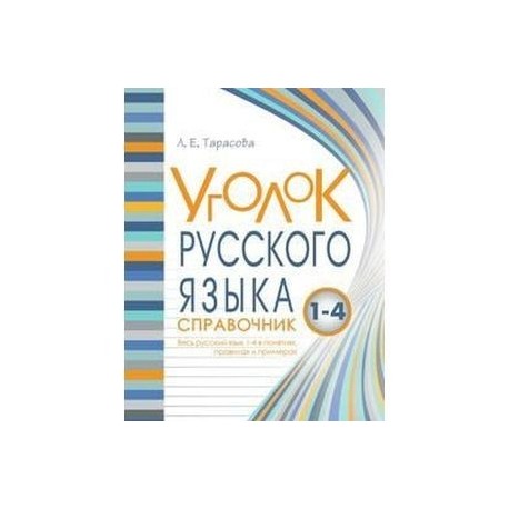 Уголок русского языка. 1-4 классы