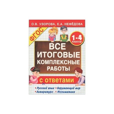 Русский язык. Окружающий мир. Литература. Математика. 1-4 классы. Все итоговые комплексные работы с ответами