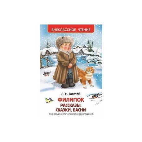 Литературное чтение 2 класс рассказ филипок. Филипок толстой Внеклассное чтение. Лев толстой Филипок Внеклассное чтение. Книга л.н.толстой Филипок Внеклассное чтение. Книга "Внеклассное чтение" - Филипок, л.н.толстой Росмэн.