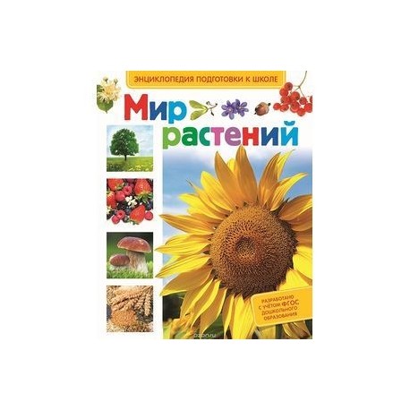 Мир растений