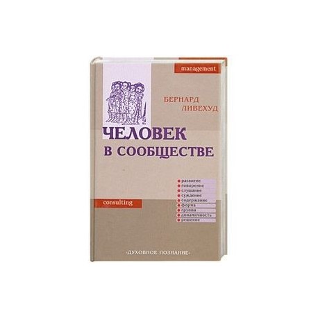 Человек в сообществе