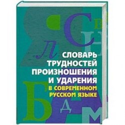 Словарь трудностей произношения и ударения в современном русском языке