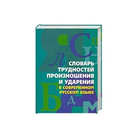 Словарь трудностей произношения и ударения в современном русском языке