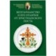 Вегетарианство и его отличие от христианского поста: По творениям святителя Тихона,.