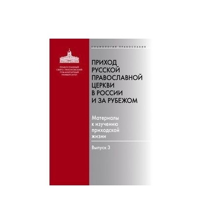 Приход Русской Православной Церкви в России