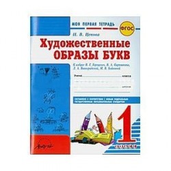 Моя первая тетрадь. Художественные образы букв. 1 класс