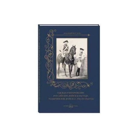 Одежда и вооружение российских войск в 1762 году. Голштинские войска с 1756 по 1762 год