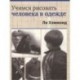 Учимся рисовать человека в одежде