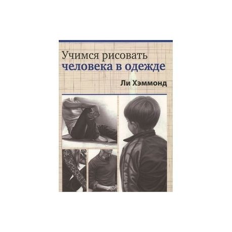 Учимся рисовать человека в одежде