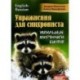 Упражнения для синхрониста. Умильные мордочки енотов. Самоучитель устного перевода с английского языка на русский