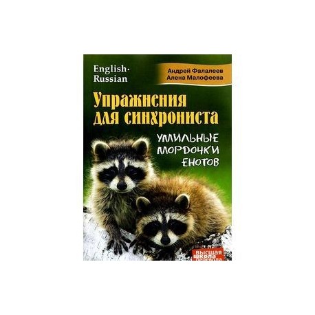 Упражнения для синхрониста. Умильные мордочки енотов. Самоучитель устного перевода с английского языка на русский