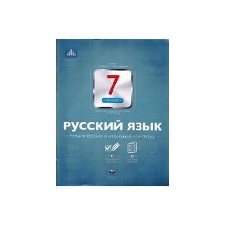 Русский язык. 7 класс. Тематический и итоговый контроль