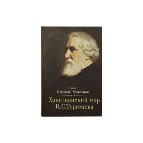 Христианский мир И.С. Тургенева