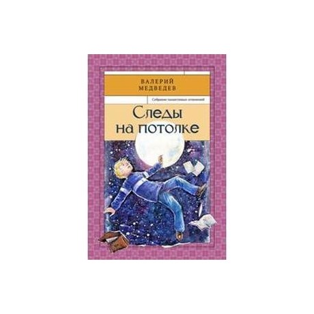 Следы на потолке. Книга 3.