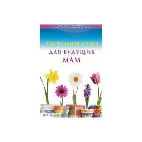 Настольная книга для будущих мам.