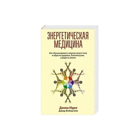 Донна иден энергетическая медицина с рисунками читать онлайн