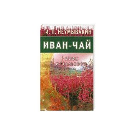 Иван - чай. Мифы и реальность