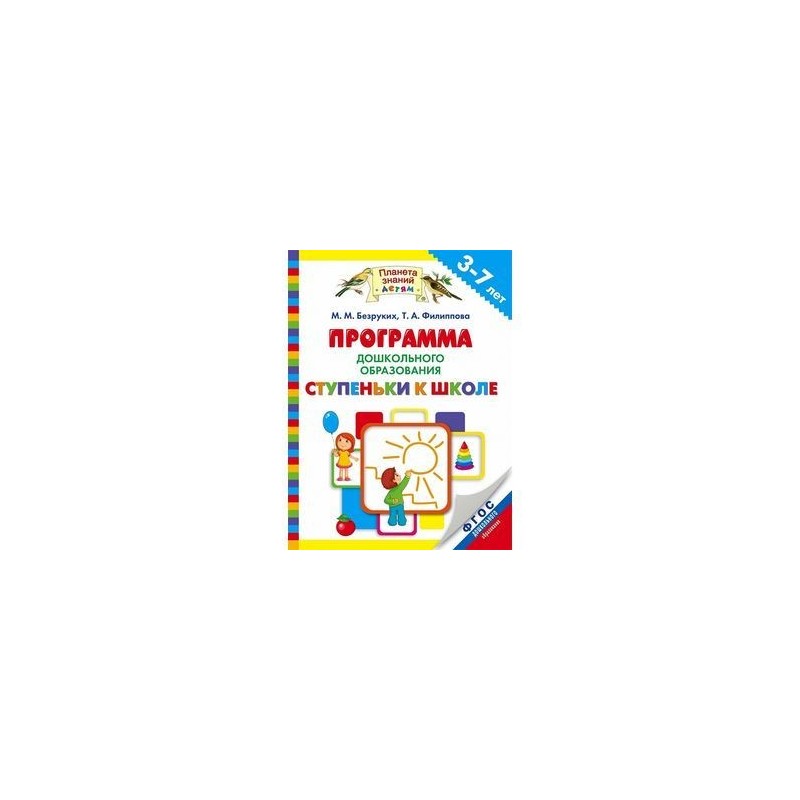 Программа ступени. Образовательная программа ступеньки к школе. Особенности программы ступеньки к школе. Ступеньки к школе программа дошкольного образования. Безруких м м ступеньки к школе.