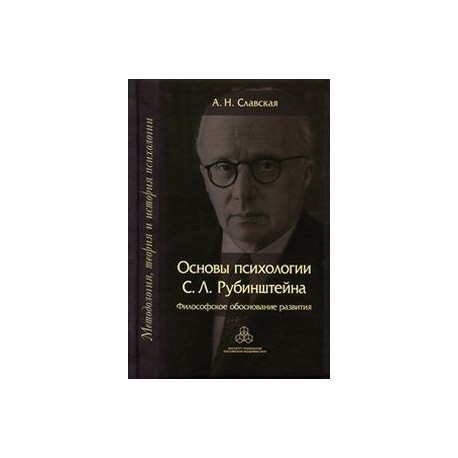 Основы общей психологии. Рубинштейн Сергей Леонидович книги. С Л Рубинштейн психология. Человек и мир с л Рубинштейн книга. Рубинштейн с.л основы общей психологии.