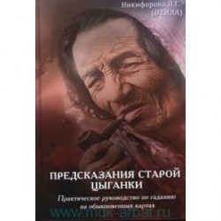 Предсказания старой цыганки : практическое руководство по гаданию на обыкновенных картах