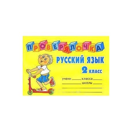 Русский язык 2 класс в конструкторе. Что такое литера класса. Проверялочка речь бывает. Обложка Проверялочка. Литер класса что это.