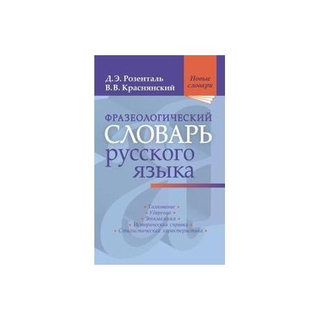 Фразеологический словарь русского языка