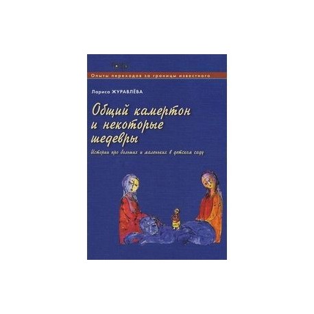 Общий камертон и некоторые шедевры. Истории про больших и маленьких в детском саду