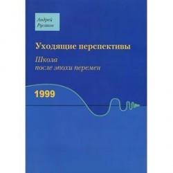 Уходящие перспективы.Школа после эпохи перемен