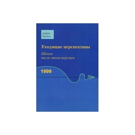 Уходящие перспективы.Школа после эпохи перемен