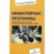 Каникулярные программы. Пособие для всех желающих вести игровые обучающие занятия с детьми