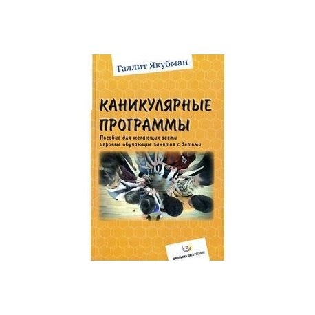 Каникулярные программы. Пособие для всех желающих вести игровые обучающие занятия с детьми