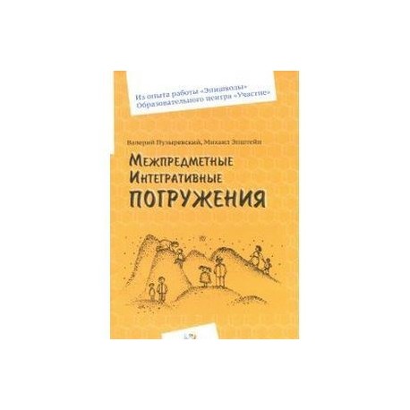 Межпредметные интегративные погружения