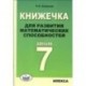 Алгебра. 7 класс. Книжечка для развития математических способностей